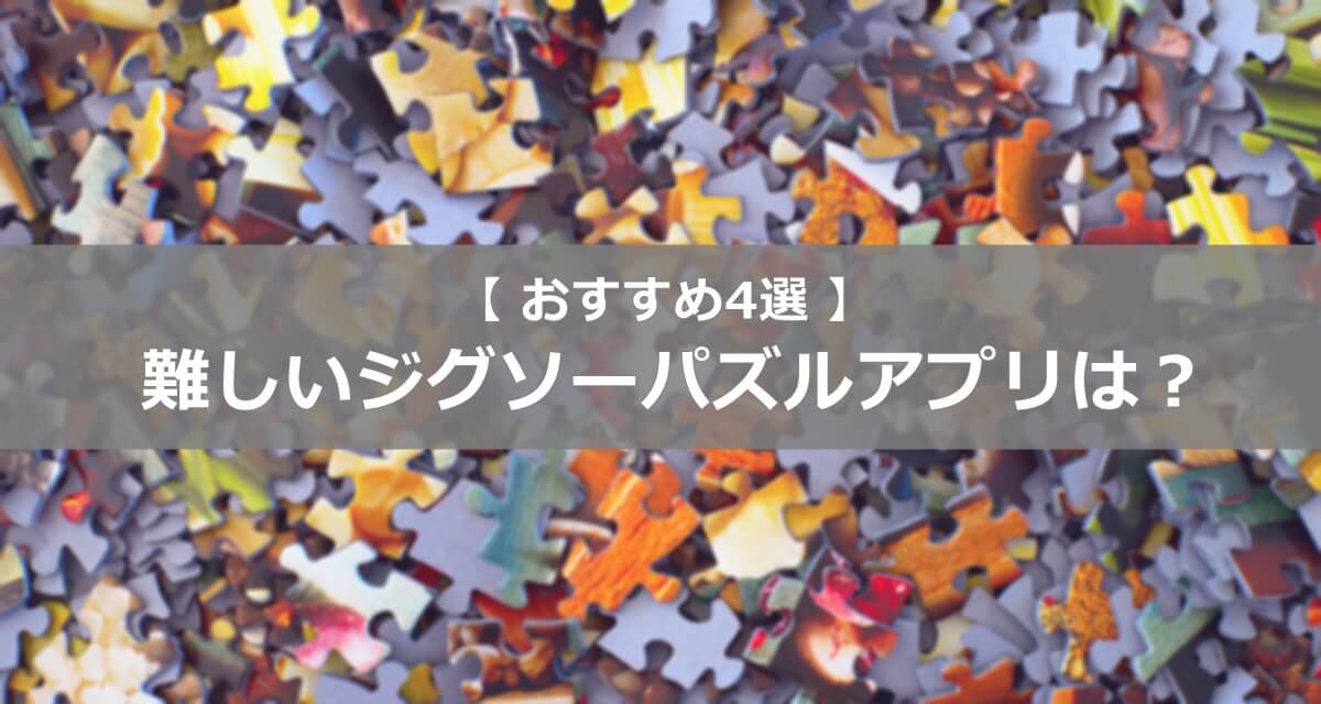 難しいパズルアプリゲームおすすめランキング選 無料 になろぐ