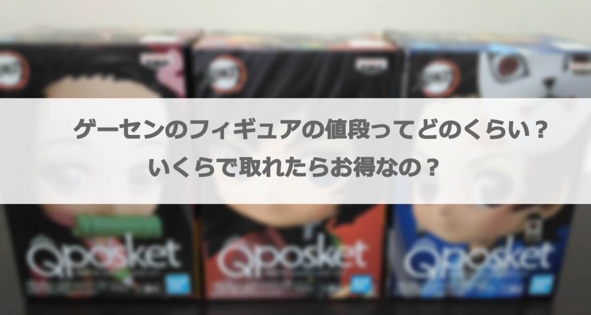 ゲーセンのフィギュアの値段ってどのくらい いくらで取れたらいいの 原価は プライズ になろぐ