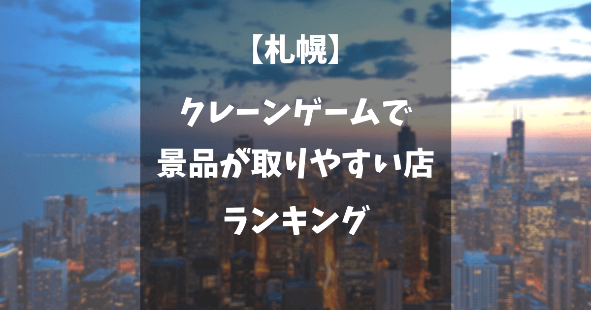 最新 札幌市のクレーンゲームで取りやすい店はどこ Ufoキャッチャー になろぐ