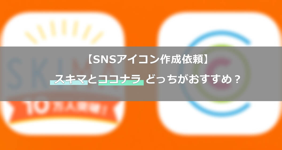 Twitterアイコンなら Skima スキマ と Coconala ココナラ どっちがおすすめ になろぐ