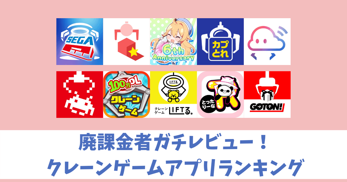 最新版 人気のオンラインクレーンゲームアプリランキング17選 廃課金者がガチでおすすめ になろぐ