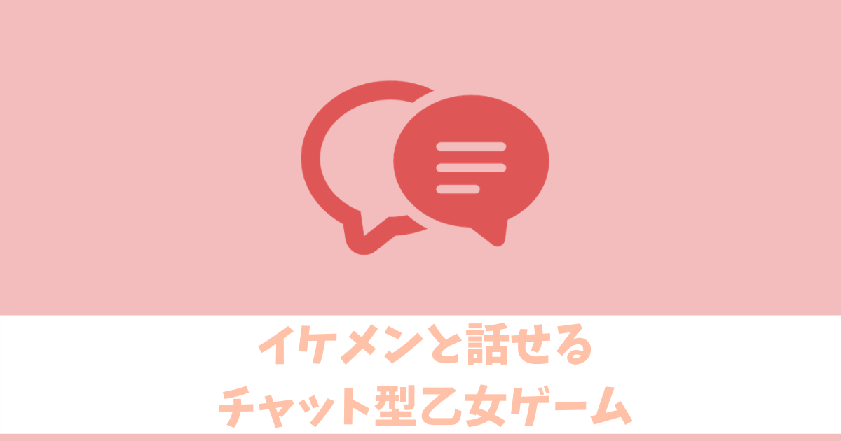 チャット型乙女ゲーム イケメンと話せるsns風恋愛アプリまとめ になろぐ