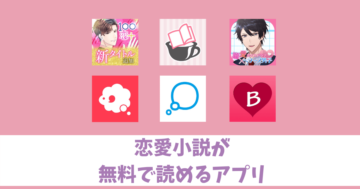 大人女性向け恋愛小説アプリまとめ 無料で読み放題 オフラインで読める になろぐ