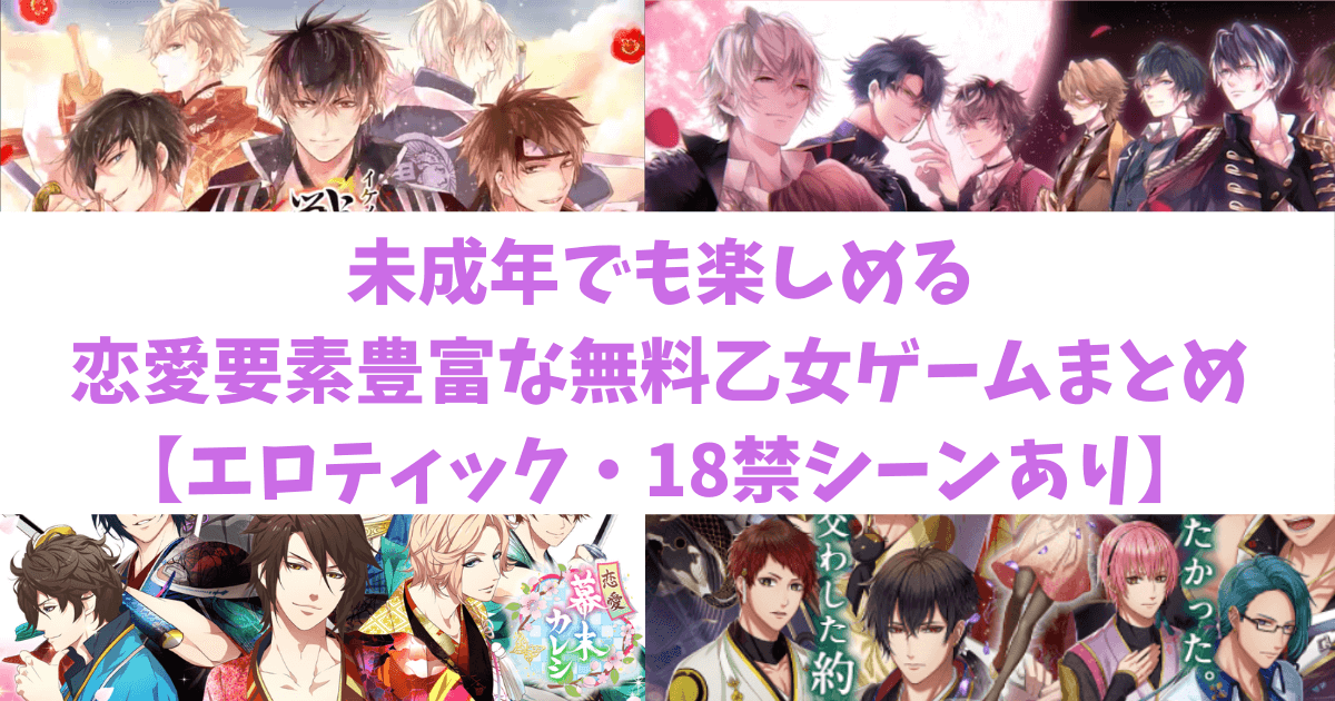 未成年でも楽しめる恋愛要素豊富な無料乙女ゲームまとめ エロティック 18禁シーンあり になろぐ