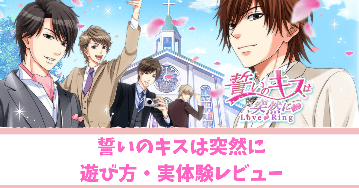 アプリゲーム 誓いのキスは突然にlovering攻略 イベント 声優 口コミ 評判まとめ になろぐ