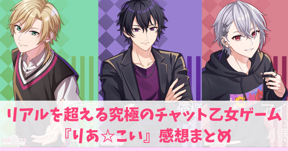 ゲームりあ☆こいのチャットネタバレ！！無課金で遊べる？行為シーン